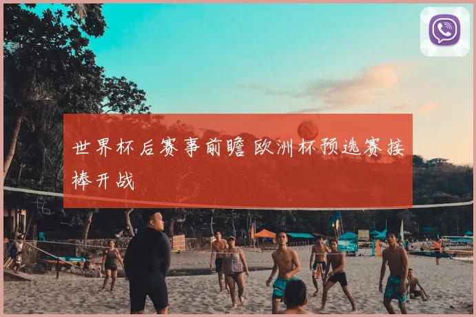 世界杯后赛事前瞻 欧洲杯预选赛接棒开战