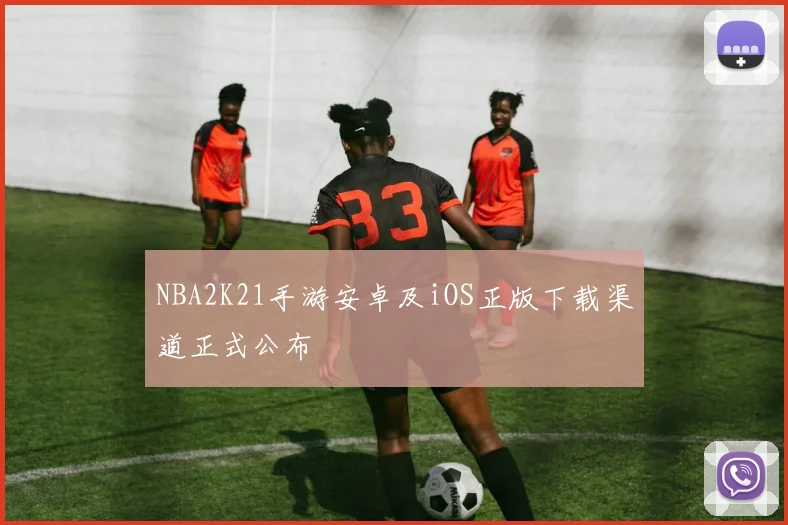 NBA2K21手游安卓及iOS正版下载渠道正式公布