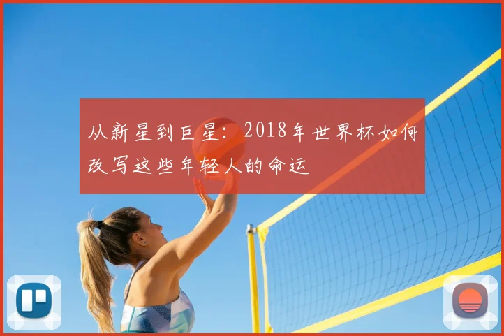 从新星到巨星：2018年世界杯如何改写这些年轻人的命运