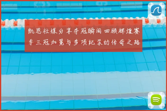 凯恩社媒分享夺冠瞬间回顾辉煌赛季三冠加冕与多项纪录的传奇之路