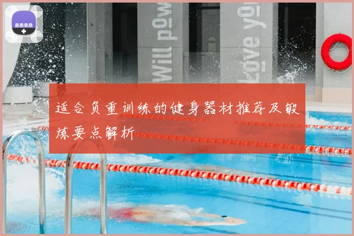 适合负重训练的健身器材推荐及锻炼要点解析