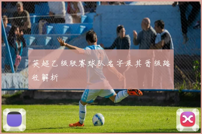 英超乙级联赛球队名字及其晋级路径解析