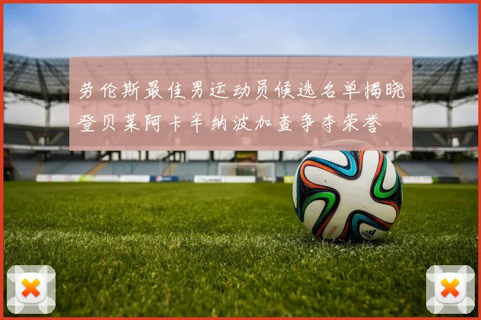 劳伦斯最佳男运动员候选名单揭晓登贝莱阿卡辛纳波加查争夺荣誉