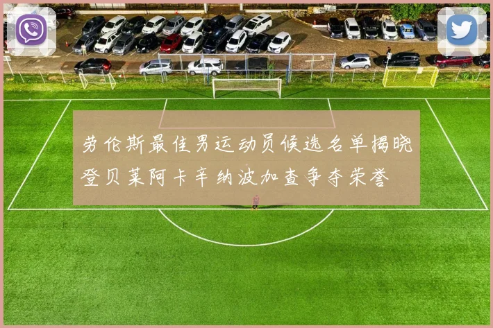 劳伦斯最佳男运动员候选名单揭晓登贝莱阿卡辛纳波加查争夺荣誉