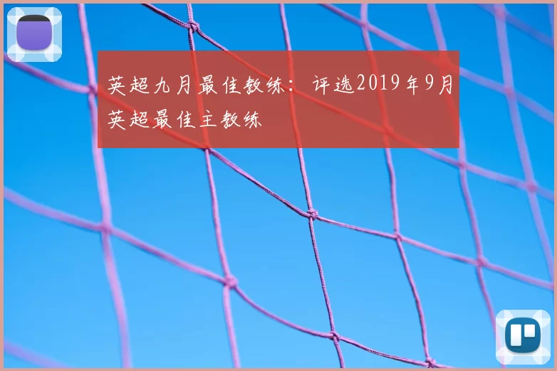 英超九月最佳教练：评选2019年9月英超最佳主教练