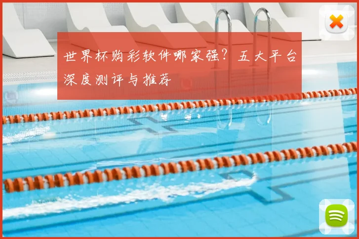 世界杯购彩软件哪家强？五大平台深度测评与推荐