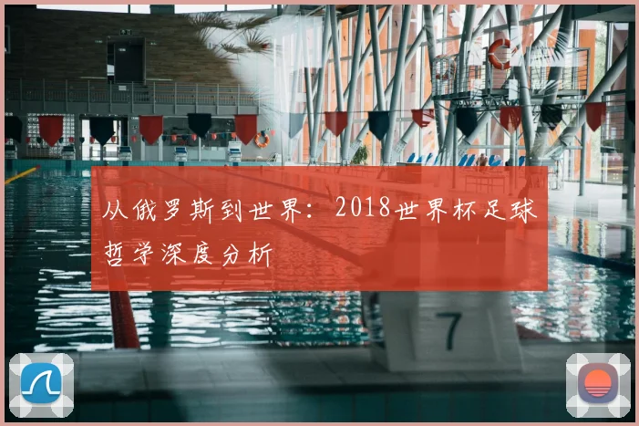 从俄罗斯到世界：2018世界杯足球哲学深度分析