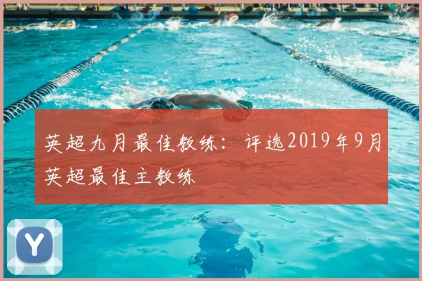 英超九月最佳教练：评选2019年9月英超最佳主教练