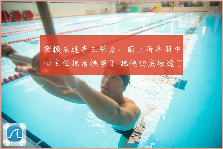 樊振东连夺三冠后，前上海乒羽中心主任把话挑明了 把他的底给透了_卡纳克·贾哈_赛季_对手