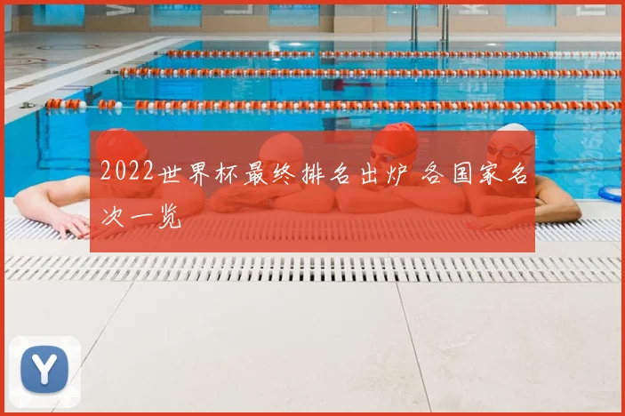 2022世界杯最终排名出炉 各国家名次一览