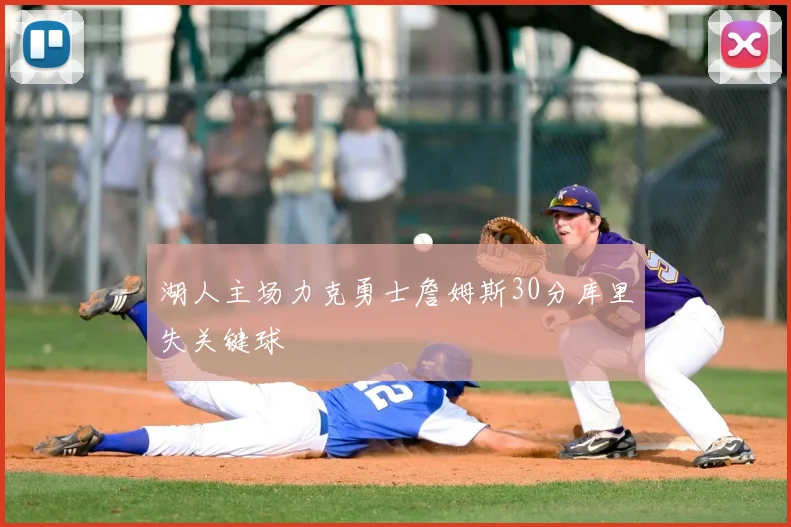 湖人主场力克勇士詹姆斯30分库里失关键球