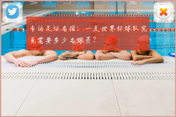 专访足坛名宿：一支世界杯球队究竟需要多少名球员？