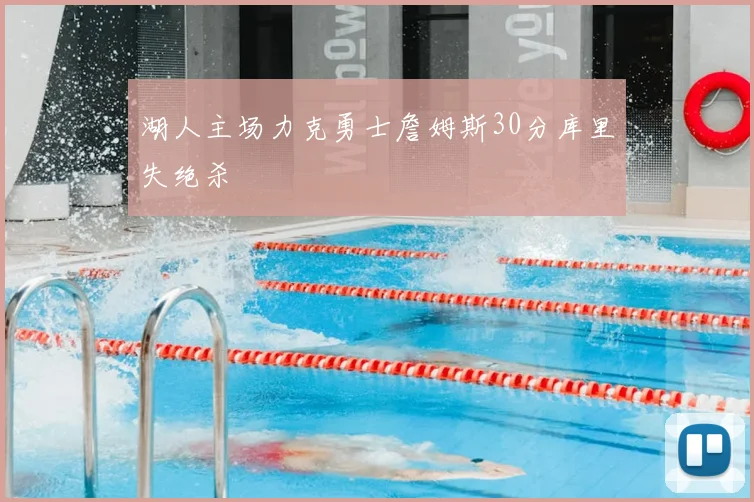 湖人主场力克勇士詹姆斯30分库里失绝杀