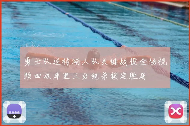 勇士队逆转湖人队关键战役全场视频回放库里三分绝杀锁定胜局