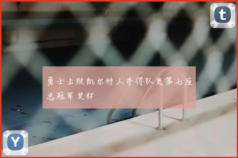 勇士击败凯尔特人夺得队史第七座总冠军奖杯