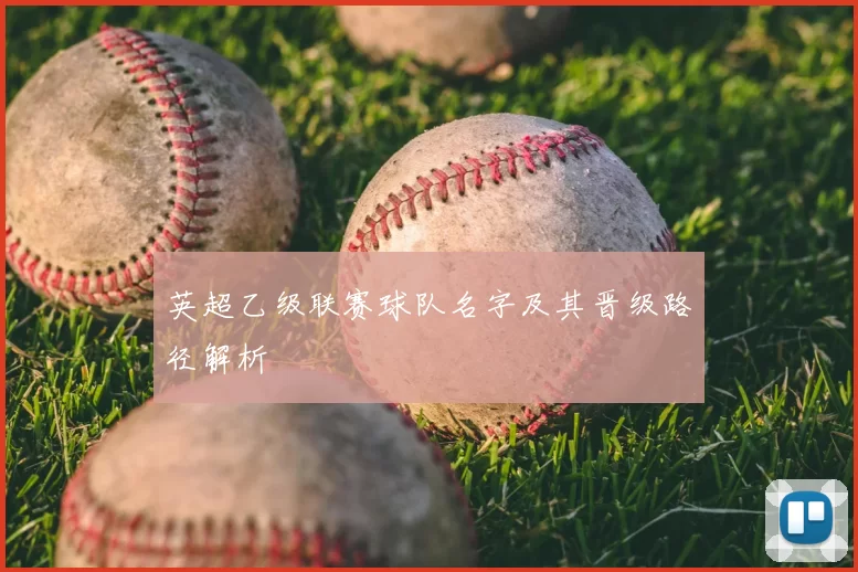 英超乙级联赛球队名字及其晋级路径解析