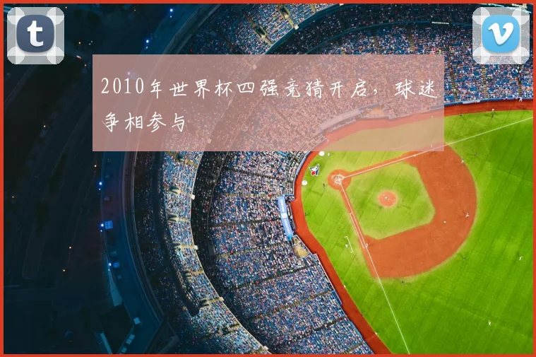2010年世界杯四强竞猜开启，球迷争相参与
