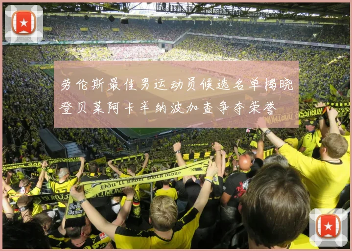 劳伦斯最佳男运动员候选名单揭晓登贝莱阿卡辛纳波加查争夺荣誉