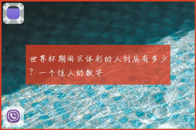世界杯期间买体彩的人到底有多少？一个惊人的数字