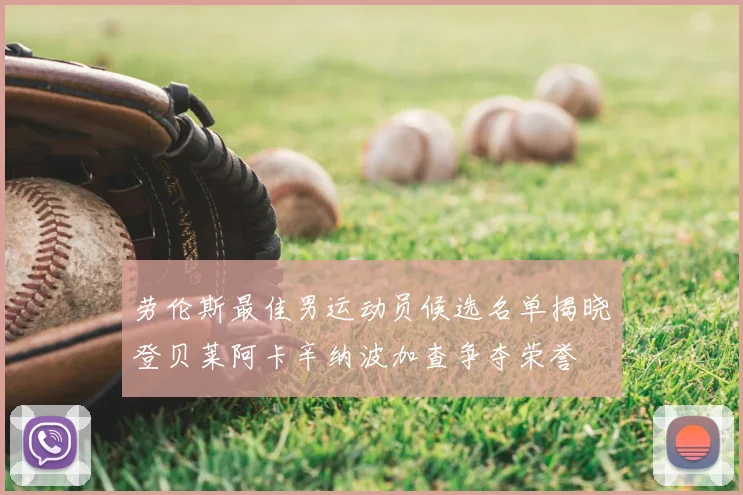 劳伦斯最佳男运动员候选名单揭晓登贝莱阿卡辛纳波加查争夺荣誉