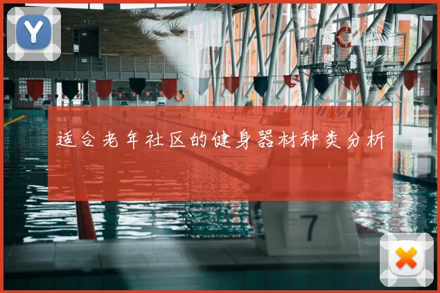 适合老年社区的健身器材种类分析