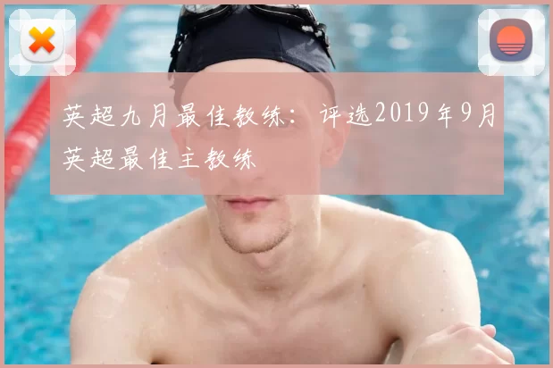 英超九月最佳教练：评选2019年9月英超最佳主教练