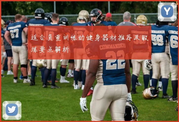 适合负重训练的健身器材推荐及锻炼要点解析