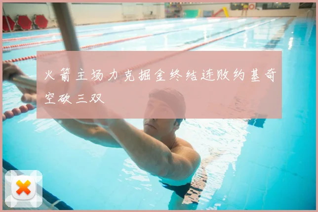 火箭主场力克掘金终结连败约基奇空砍三双