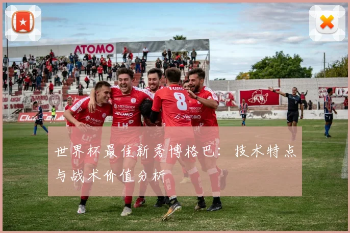 世界杯最佳新秀博格巴：技术特点与战术价值分析