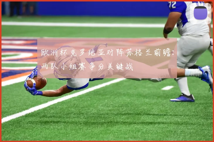 欧洲杯克罗地亚对阵苏格兰前瞻：两队小组赛争分关键战