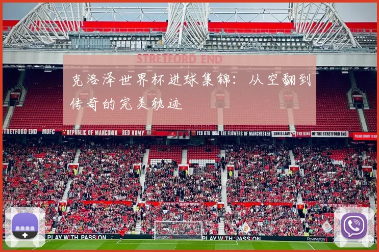 克洛泽世界杯进球集锦：从空翻到传奇的完美轨迹