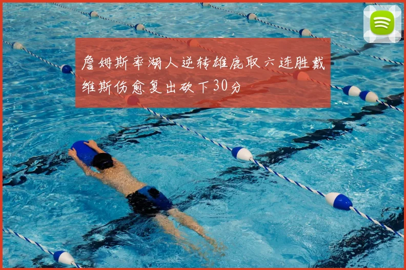 詹姆斯率湖人逆转雄鹿取六连胜戴维斯伤愈复出砍下30分