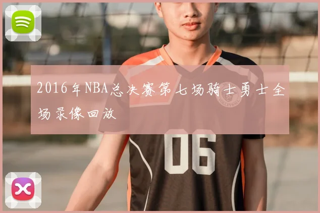 2016年NBA总决赛第七场骑士勇士全场录像回放