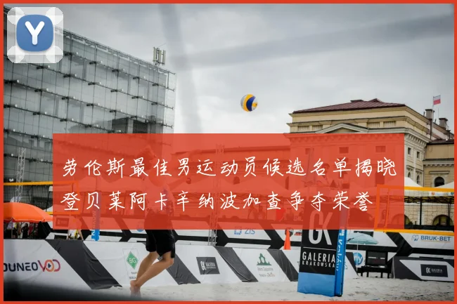 劳伦斯最佳男运动员候选名单揭晓登贝莱阿卡辛纳波加查争夺荣誉