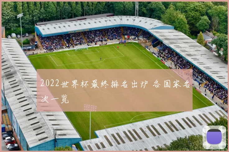 2022世界杯最终排名出炉 各国家名次一览