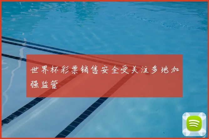 世界杯彩票销售安全受关注多地加强监管
