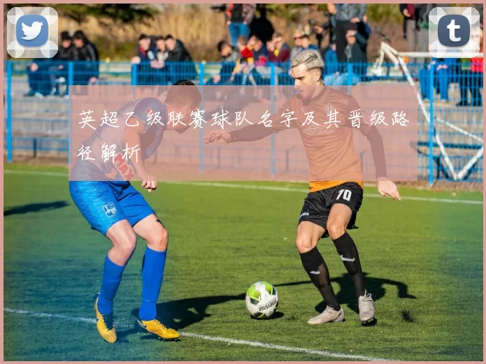 英超乙级联赛球队名字及其晋级路径解析