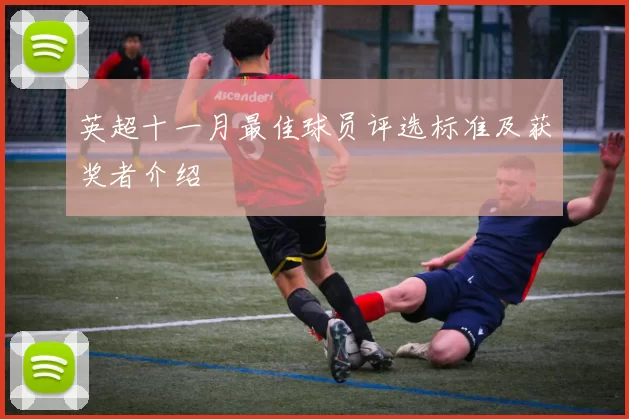 英超十一月最佳球员评选标准及获奖者介绍