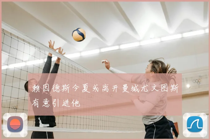 赖因德斯今夏或离开曼城尤文图斯有意引进他