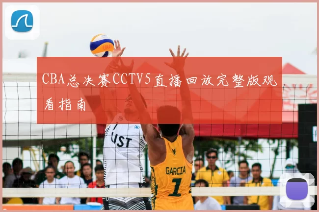 CBA总决赛CCTV5直播回放完整版观看指南