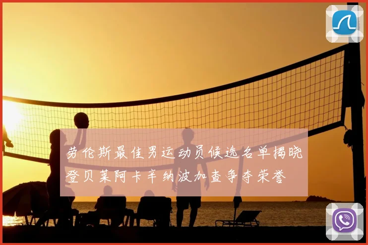 劳伦斯最佳男运动员候选名单揭晓登贝莱阿卡辛纳波加查争夺荣誉