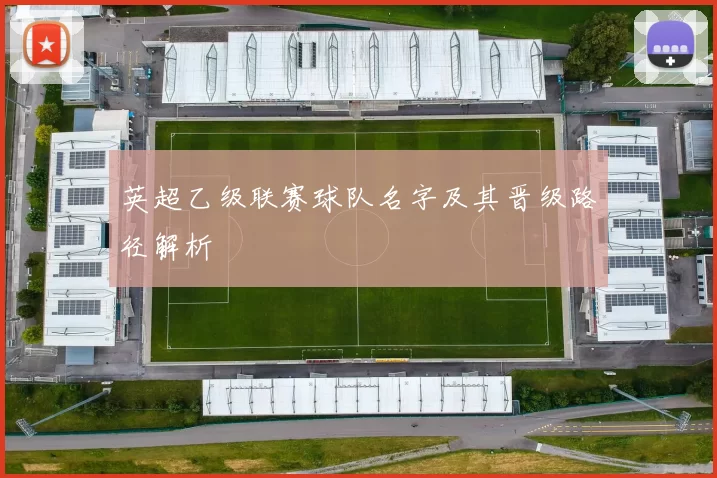 英超乙级联赛球队名字及其晋级路径解析