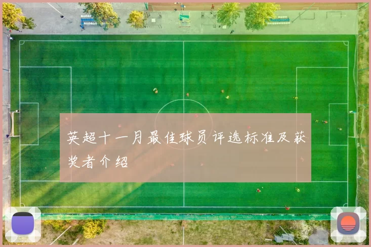 英超十一月最佳球员评选标准及获奖者介绍