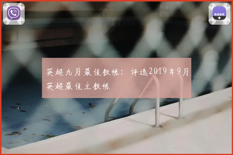 英超九月最佳教练：评选2019年9月英超最佳主教练