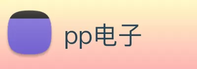pp电子 logo